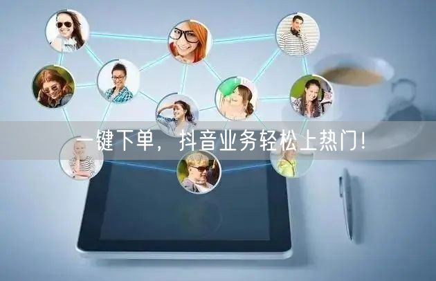 一键下单，抖音业务轻松上热门！