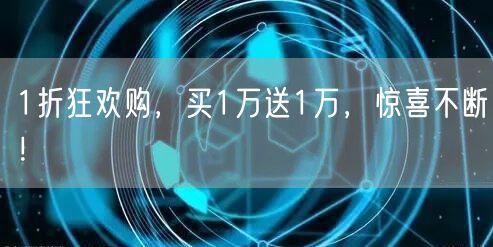 1折狂欢购，买1万送1万，惊喜不断！