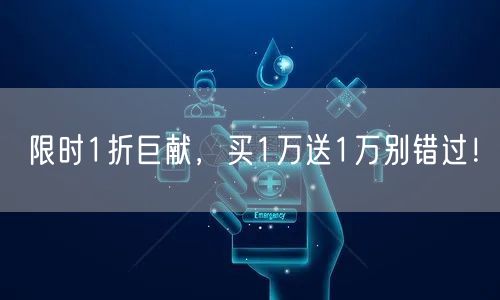 限时1折巨献，买1万送1万别错过！