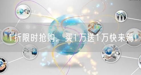 1折限时抢购，买1万送1万快来薅！
