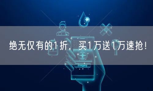 绝无仅有的1折，买1万送1万速抢！