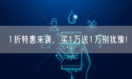1折特惠来袭，买1万送1万别犹豫！