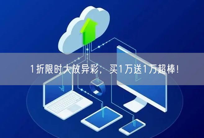 1折限时大放异彩，买1万送1万超棒！