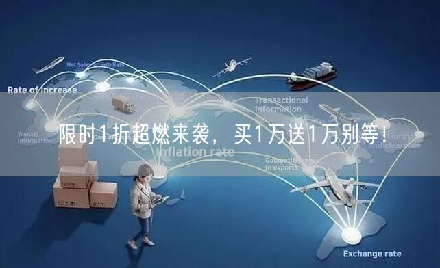 限时1折超燃来袭，买1万送1万别等！