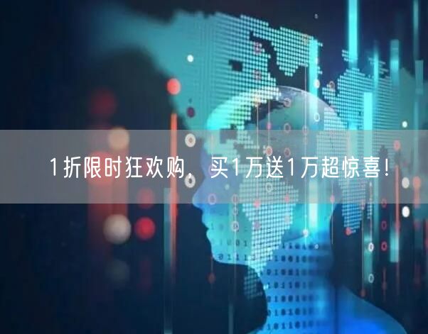 1折限时狂欢购，买1万送1万超惊喜！
