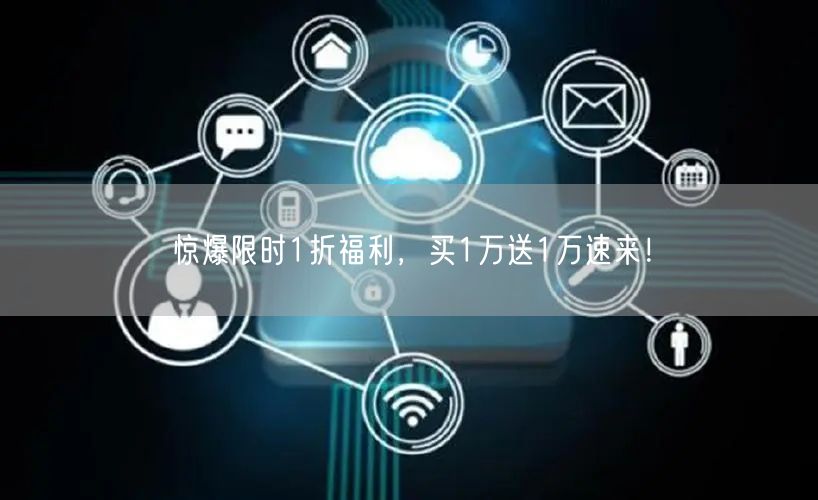 惊爆限时1折福利，买1万送1万速来！