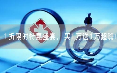 1折限时特惠盛宴，买1万送1万超嗨！