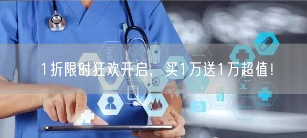 1折限时狂欢开启，买1万送1万超值！