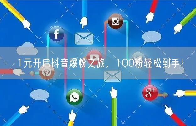 1元开启抖音爆粉之旅，100粉轻松到手！