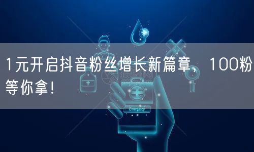 1元开启抖音粉丝增长新篇章，100粉等你拿！