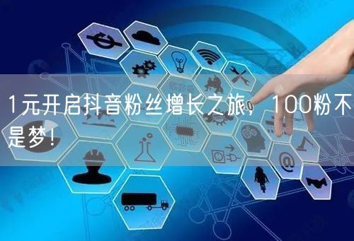 1元开启抖音粉丝增长之旅，100粉不是梦！