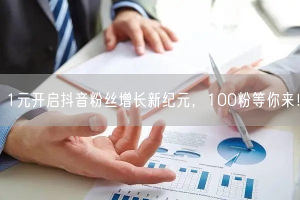 1元开启抖音粉丝增长新纪元，100粉等你来！