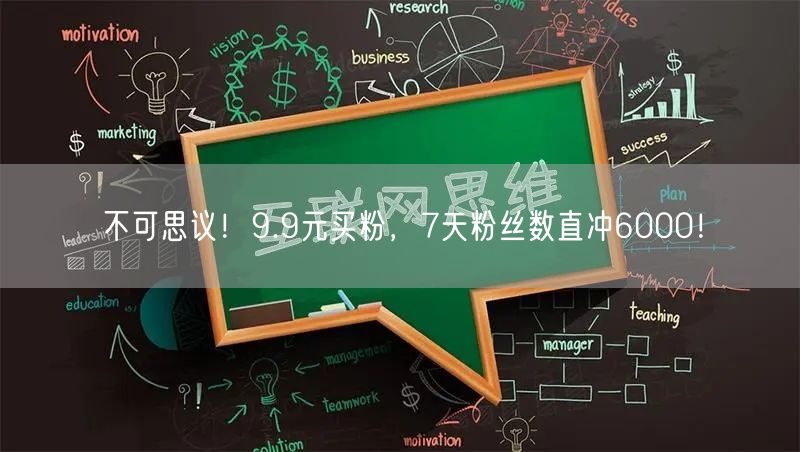不可思议！9.9元买粉，7天粉丝数直冲6000！