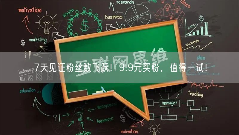 7天见证粉丝数飞跃！9.9元买粉，值得一试！