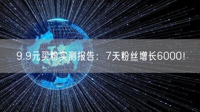 9.9元买粉实测报告：7天粉丝增长6000！