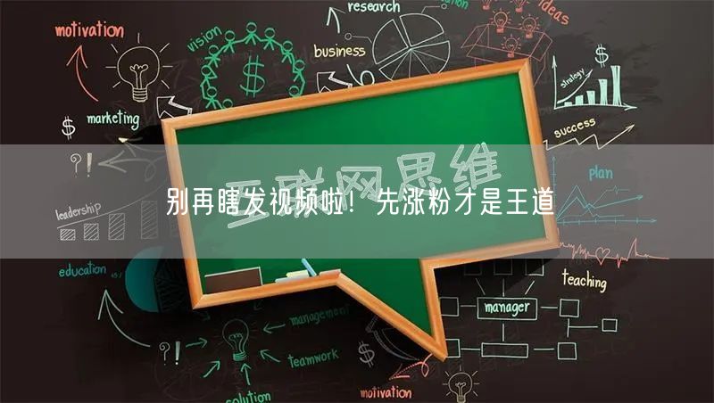 别再瞎发视频啦！先涨粉才是王道
