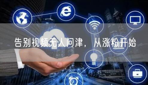 告别视频无人问津，从涨粉开始