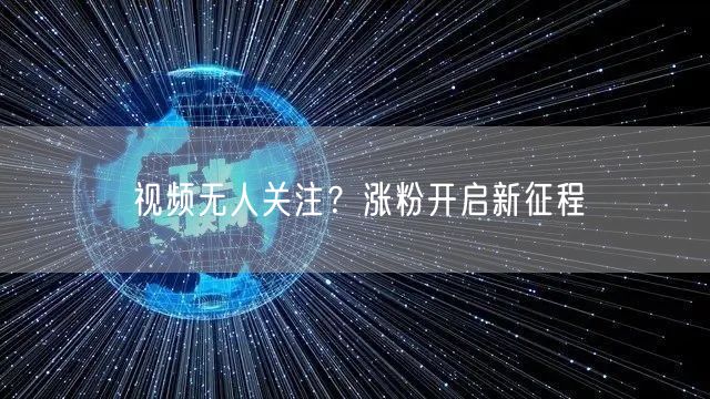 视频无人关注？涨粉开启新征程