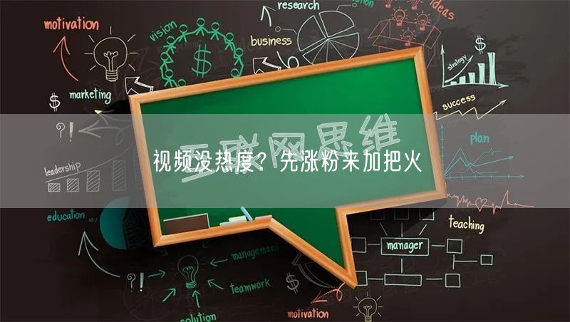 视频没热度？先涨粉来加把火