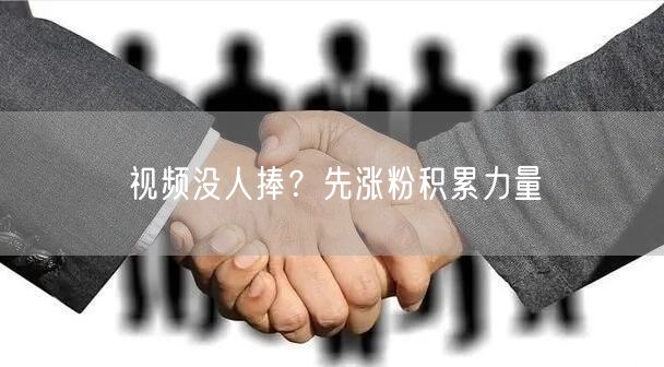 视频没人捧？先涨粉积累力量