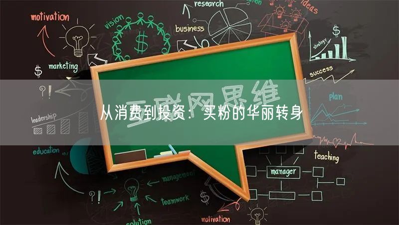 从消费到投资：买粉的华丽转身