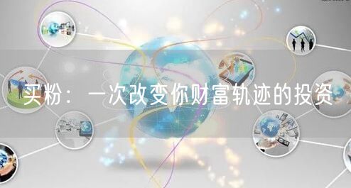 买粉：一次改变你财富轨迹的投资