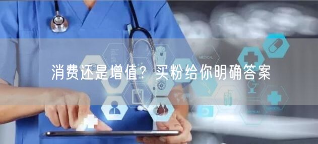 消费还是增值？买粉给你明确答案