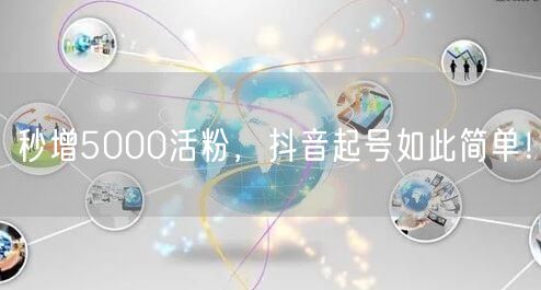 秒增5000活粉，抖音起号如此简单！