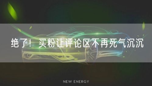 绝了！买粉让评论区不再死气沉沉