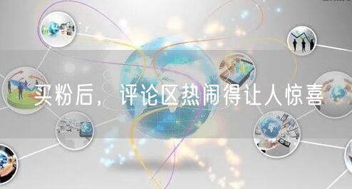 买粉后，评论区热闹得让人惊喜
