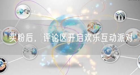 买粉后，评论区开启欢乐互动派对