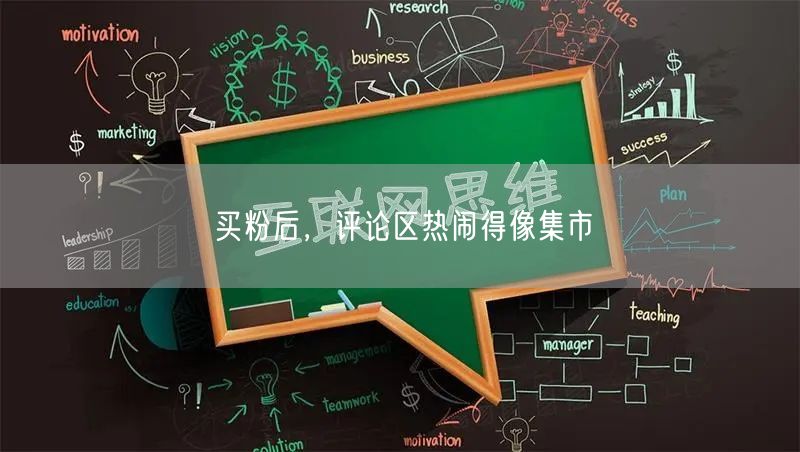 买粉后，评论区热闹得像集市