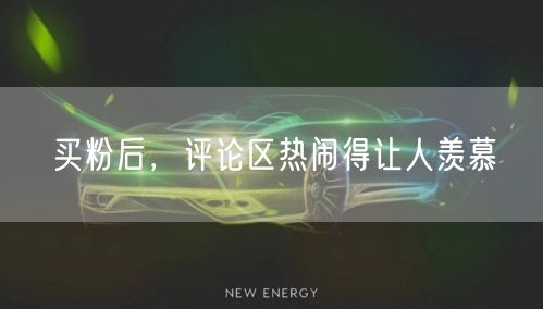 买粉后，评论区热闹得让人羡慕