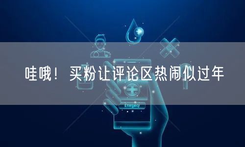 哇哦！买粉让评论区热闹似过年