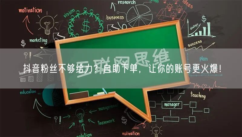 抖音粉丝不够给力？自助下单，让你的账号更火爆！