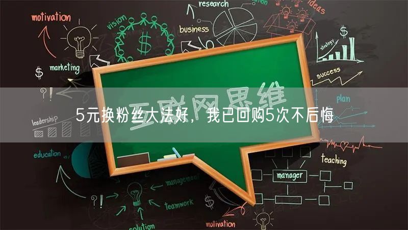 5元换粉丝大法好，我已回购5次不后悔