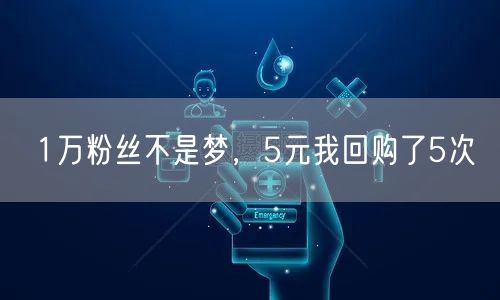 1万粉丝不是梦，5元我回购了5次