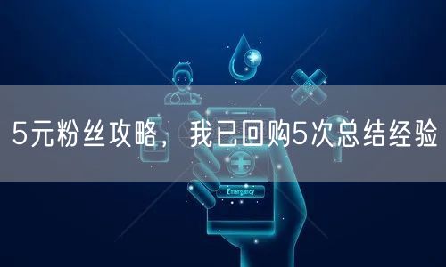 5元粉丝攻略，我已回购5次总结经验