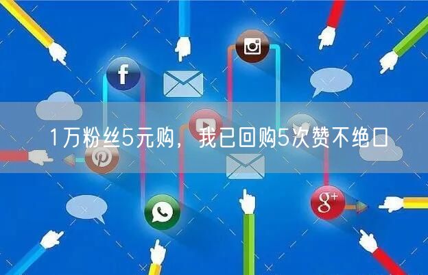 1万粉丝5元购，我已回购5次赞不绝口