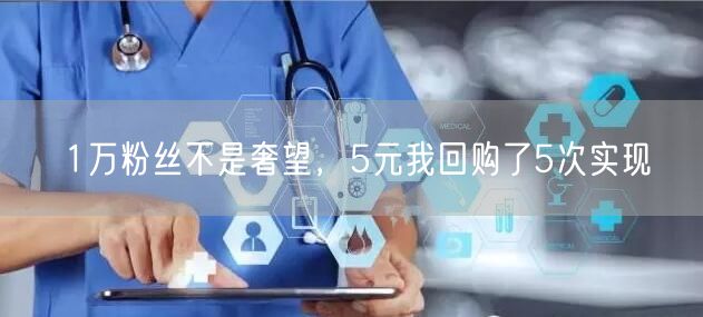 1万粉丝不是奢望，5元我回购了5次实现