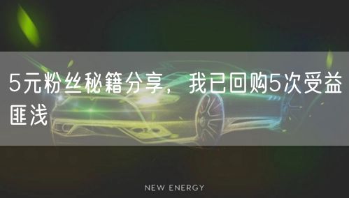 5元粉丝秘籍分享，我已回购5次受益匪浅
