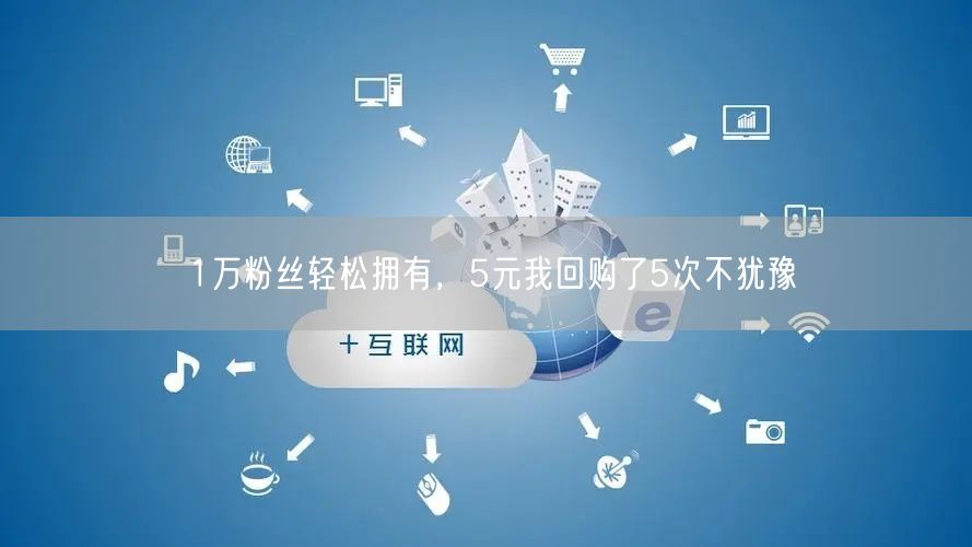 1万粉丝轻松拥有，5元我回购了5次不犹豫