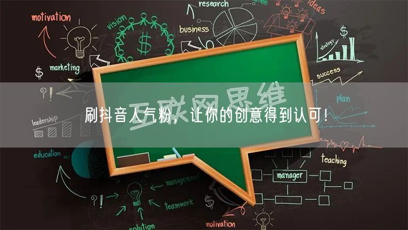 刷抖音人气粉，让你的创意得到认可！