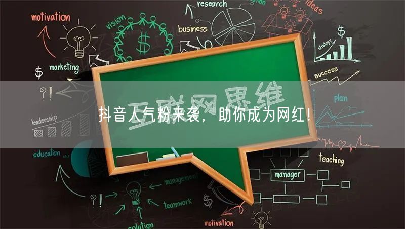 抖音人气粉来袭，助你成为网红！