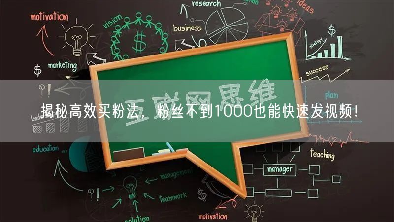 揭秘高效买粉法，粉丝不到1000也能快速发视频！