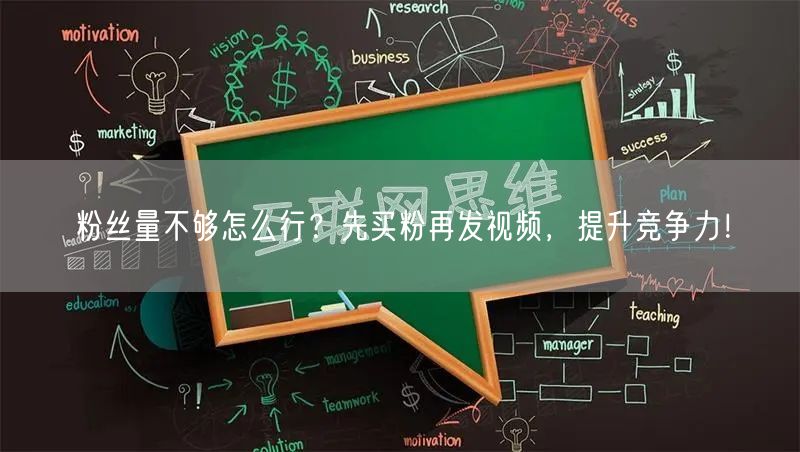 粉丝量不够怎么行？先买粉再发视频，提升竞争力！