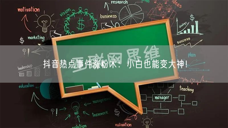抖音热点事件涨粉术：小白也能变大神！