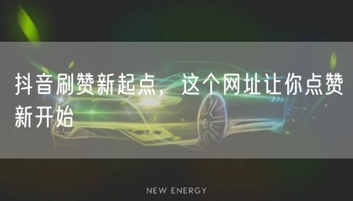 抖音刷赞新起点，这个网址让你点赞新开始