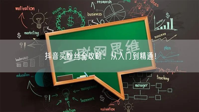 抖音买粉丝全攻略：从入门到精通！
