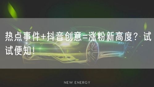 热点事件+抖音创意=涨粉新高度？试试便知！
